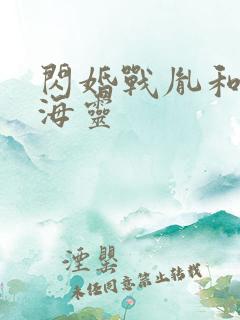 闪婚战胤和海彤海灵