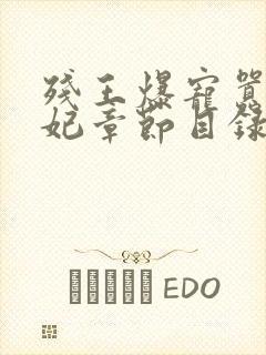 残王爆宠嚣张医妃章节目录