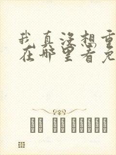 我真没想重生啊在哪里看免费