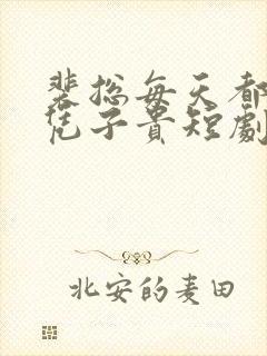 裴总每天都想母凭子贵短剧免费