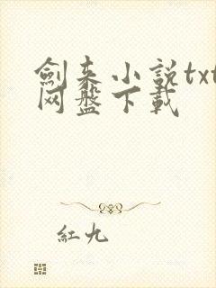 剑来小说txt网盘下载