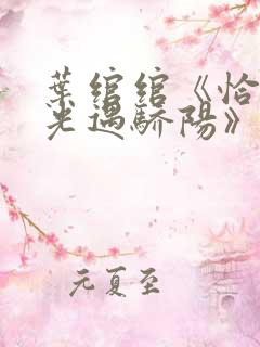 叶绾绾《恰似寒光遇骄阳》免费阅读