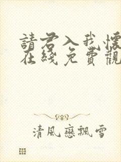 请君入我怀短剧在线免费观看