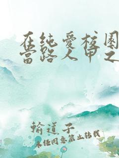 在纯爱校园文里当路人甲之