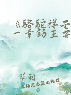 《骆驼祥子》第一章的主要内容