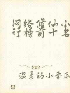 网络修仙小说排行榜前十名完结篇