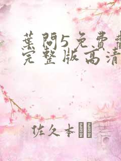 叶问5免费观看完整版高清国语