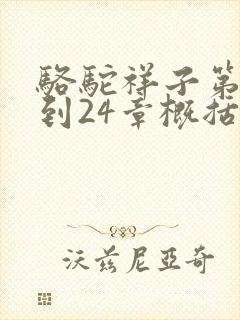 骆驼祥子第20到24章概括
