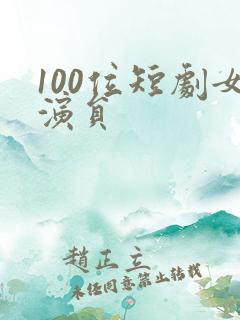 100位短剧女演员