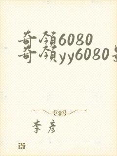 奇领6080 奇领yy6080影院 奇领yy6080yy