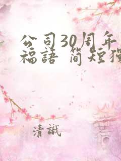 公司30周年祝福语 简短独特