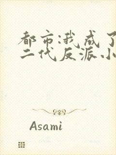 都市:我成了富二代反派小说小说