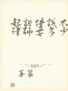 起诉借钱不还找律师要多少钱