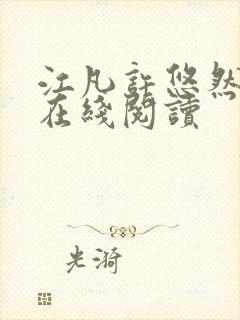 江凡许悠然全文在线阅读