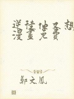 逆徒他又想欺师漫画免费