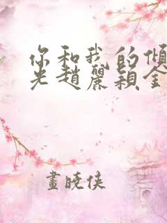 你和我的倾城时光赵丽颖金瀚