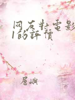 网友对电影731的评价