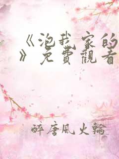 《泡我家的辣妹》免费观看全集动漫