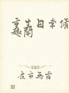 重生日常修仙笔趣阁