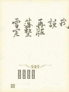 雪落再说我爱你完整版
