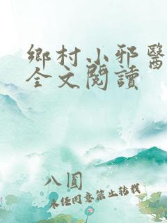 乡村小邪医免费全文阅读