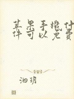 苹果手机什么软件可以免费追剧?