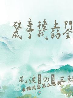 破产后上门老公成了我的金主全文阅读