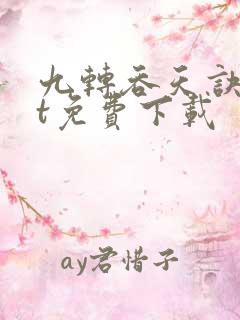 九转吞天诀txt免费下载