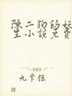 陈二狗的妖孽人生小说免费