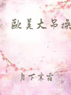 欧美大吊操熟女