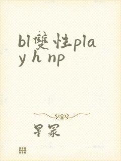 bl双性play h np