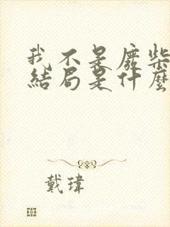 我不是废柴原著结局是什么