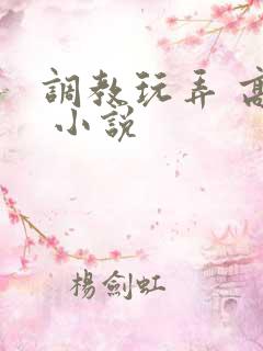 调教玩弄 高潮 小说