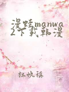 漫蛙manwa2下载韩漫