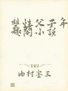 双性父子年上笔趣阁小说