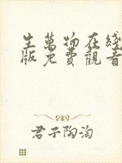 生万物在线完整版免费观看电视剧