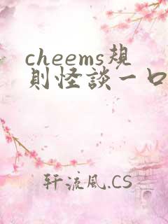 cheems规则怪谈一口气看完