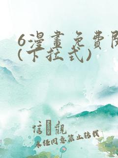 6漫画免费阅读(下拉式)