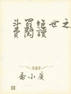 斗罗绝世之光免费阅读