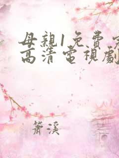 母亲1免费完整高清电视剧在线看