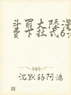 斗罗大陆漫画免费下拉式6漫画最新章节