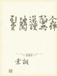 引他深陷全文免费阅读无弹窗