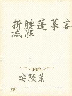 折腰蓬莱客无删减版