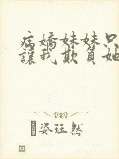 病娇妹妹只是想让我欺负她免费漫画