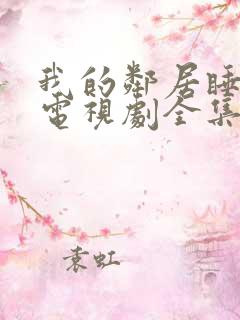 我的邻居睡不着电视剧全集免费