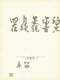 四月是你的谎言在线观看免费全集