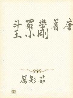 斗罗带着唐三打玉小刚