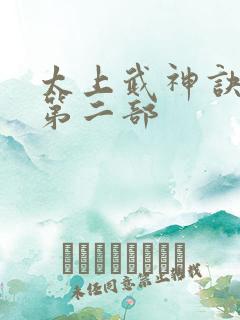 太上武神诀短剧第二部
