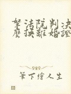 拿法院判决书怎么换离婚证