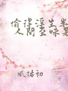 偷得浮生半日闲 人间至味是清欢